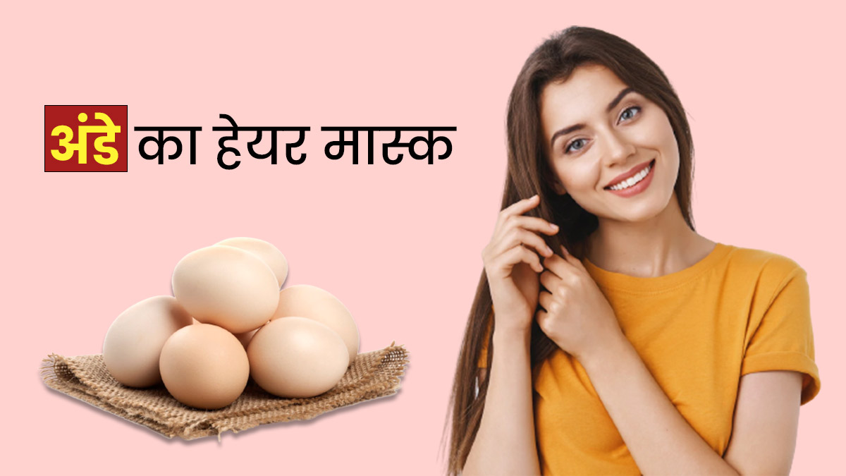 Best Egg Hair Mask for Dandruff in Hindi | अंडे से करें डैंड्रफ की परेशानी  दूर