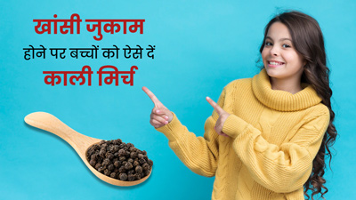 बच्चों को सर्दी-जुकाम से रखना है दूर? इन तरीकों से खिलाएं उन्हें काली मिर्च