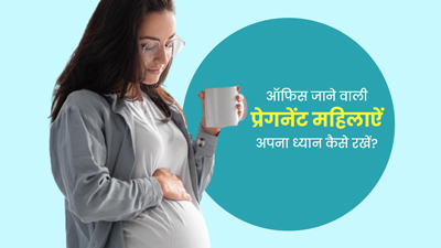 वर्किंग महिलाऐं प्रेगनेंसी में रखें इन 5 बातों का ध्यान, रहेंगी हेल्दी