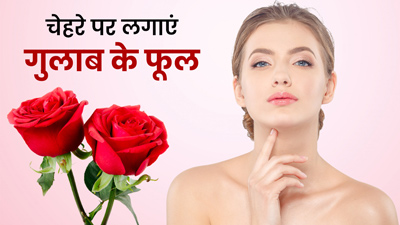 गुलाबी निखार पाने के लिए चेहर पर लगाएं गुलाब के फूल, ऐसे करें इस्तेमाल