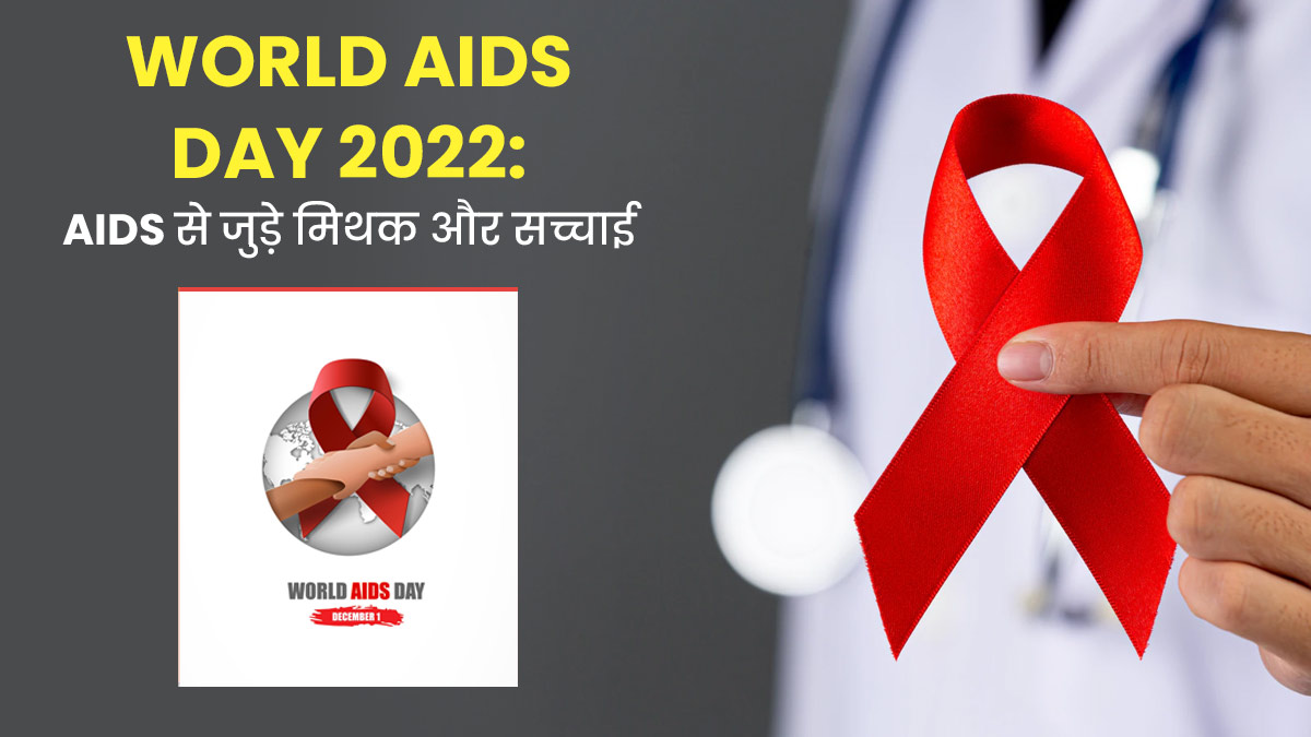 AIDS से जुड़े ये 8 Myths हैं भारत में बहुत पोपुलर, डॉक्टर से जानें इनकी सच्चाई