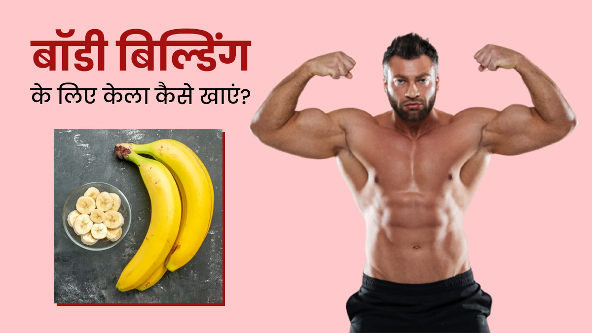 Banana For Bodybuilding: इन 4 तरीकों से खाएंगे केला, तो बनेगी जबरदस्त बॉडी