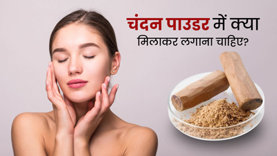 चंदन पाउडर में मिलाकर चेहरे पर लगाएं ये 5 चीजें, निखरी-मुलायम बनेगी स्किन