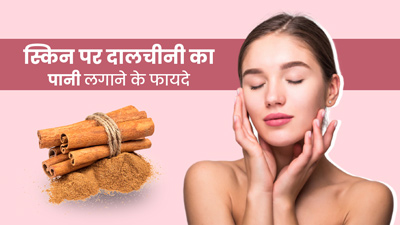 स्किन पर दालचीनी का पानी लगाने से मिलते हैं कई फायदे, जानें तरीका