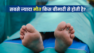 पूरी दुनिया में इन 10 बीमारियों के कारण होती हैं सबसे ज्यादा मौतें, जानें कैसे बचें