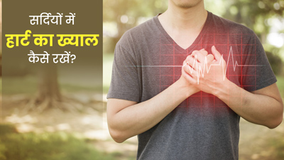 हार्ट के मरीजों को सर्द‍ियों में रखना चाह‍िए खास ख्‍याल, जानें 5 ट‍िप्‍स