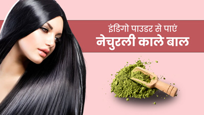 इंडिगो पाउडर से बाल काले कैसे करें? जानें प्रयोग के 3 तरीके