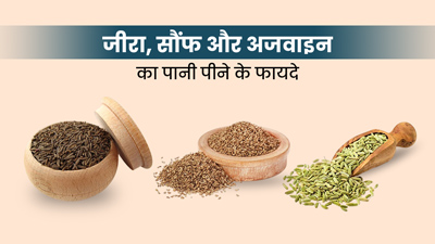 खाली पेट जीरा, सौंफ और अजवाइन का पानी पीने से सेहत को मिलेंगे ये 5 फायदे