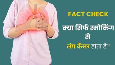 Fact Check: क्या सिर्फ स्मोकिंग की वजह से फेफड़ों का कैंसर होता है? जानें सच्चाई