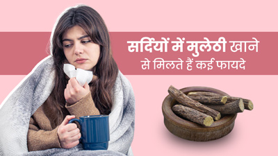 सर्दियों में मुलेठी खाने से मिलते हैं कई फायदे, जानें किन बीमारियों से मिलती है सुरक्षा 