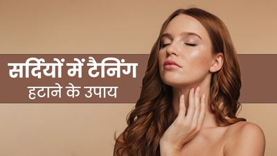 सर्दियों की धूप भी त्‍वचा को करती है काला, जानें व‍िंटर टैन‍िंग हटाने के उपाय