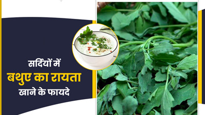 सर्दियों में जरूर खाएं बथुए का रायता, सेहत को मिलेंगे कई जबरदस्त लाभ