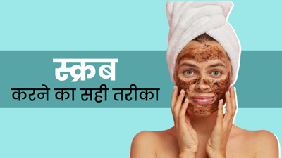 फेस स्क्रब करते समय रखें इन 5 बातों का ध्यान, जानें सही तरीका