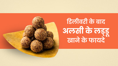 डिलीवरी के बाद जरूर खाएं अलसी के लड्डू, जानें फायदे और रेसिपी