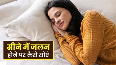 सीने में जलन होने पर कैसे सोना चाहिए? जानें सोने का सही तरीका 