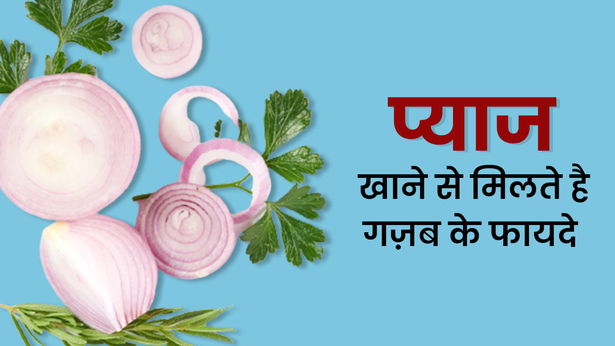 प्याज खाने से मिलते हैं गज़ब के फायदे, जानें कौन सी बीमारियां होती है दूर