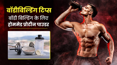 Bodybuilding Tips: बॉडी बिल्डिंग के लिए रोज खाएं घर पर बने ये होममेड प्रोटीन पाउडर 