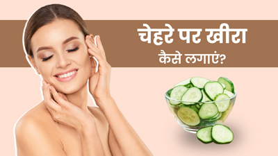 चेहरे पर खीरा कैसे लगाएं? जानें 5 तरीके जिससे स्किन में आएगी नमी