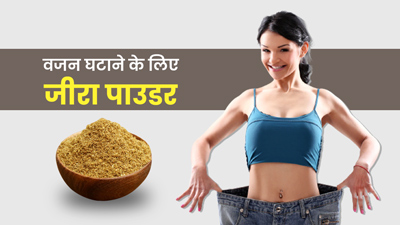 वजन घटाने के लिए जीरा पाउडर का यूज कैसे करें?