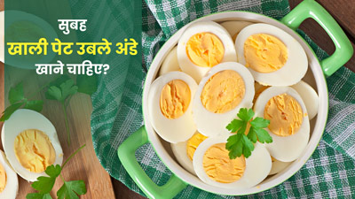 सुबह खाली पेट उबले अंडे खाने चाहिए? जानें डायटीशियन की राय