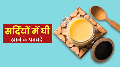 सर्द‍ियों में घी खाने से सेहत को म‍िलते हैं ये 5 फायदे, जानें सेवन का तरीका 