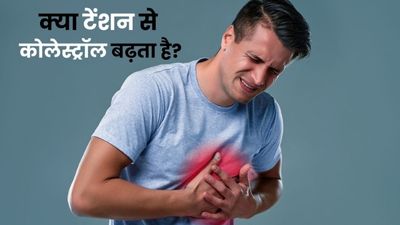 क्या टेंशन से कोलेस्ट्रॉल बढ़ता है? डॉक्टर से जानें कोलेस्ट्रॉल बढ़ने के कारण