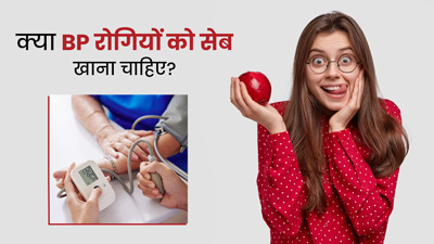 क्या हाई ब्लड प्रेशर रोगी सेब खा सकते हैं? जानें इसे खाने से बीपी घटता है या बढ़ता है