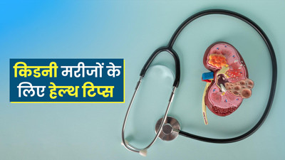 सर्द‍ियों में क‍िडनी के मरीज यूं रखें अपनी सेहत का ख्‍याल, नहीं पड़ेंगे बीमार 
