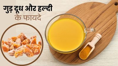 दूध में गुड़ और हल्दी डालकर पीने से सेहत को मिलते हैं ये 5 फायदे, जानें तरीका