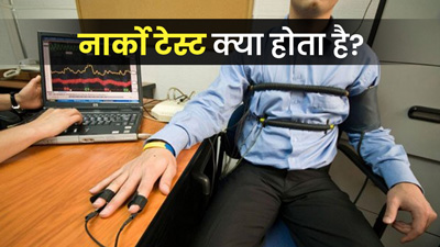 नार्को टेस्ट क्या होता है? क्या है इस टेस्ट की मेडिकल डीटेल्स