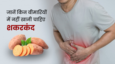 इन बीमारी वाले लोगों के लिए जहर बन सकती है शकरकंद, जानें किन लोगों को बरतनी चाहिए सावधानी