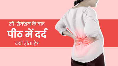 सिजेरियन डिलीवरी के बाद क्यों होता है पीठ में दर्द, जानें इसके मुख्य कारण 