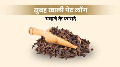 सर्दियों में सुबह खाली पेट चबाकर खाएं लौंग, मिलेंगे ये 6 जबरदस्त फायदे