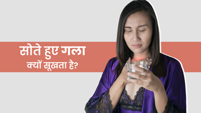 क्या सोते हुए आपका भी सूखता है गला? जानें इसके कारण और बचाव के उपाय