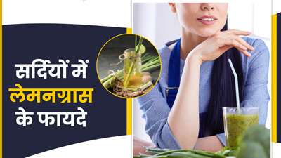 सर्दियों में आपके लिए फायदेमंद होती है लेमन ग्रास, जानें कैसे करे उपयोग