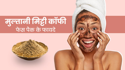 मुल्तानी मिट्टी कॉफी फेस पैक दूर करता है त्वचा की ये 3 समस्याएं, जानें कैसे करें प्रयोग