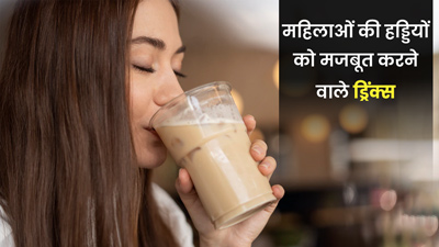 महिलाओं को हड्डियों को मजबूत करने के लिए क्या पीना चाहिए?