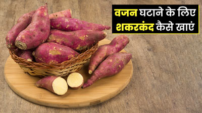 वजन घटाने के लिए ऐसे करें शकरकंद का सेवन, मिलेंगे कई फायदे