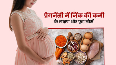  प्रेगनेंसी में जिंक की कमी से दिखते हैं ये 8 लक्षण, जानें इसके लिए क्या खाएं