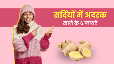 सर्दियों की इन 6 समस्याओं का रामबाण उपाय है अदरक, जानें कैसे करें सेवन