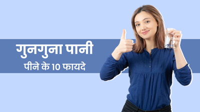पूरा दिन गुनगुना पानी पीने सेहत को मिलते हैं 10 जबरदस्त फायदे