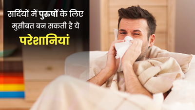 सर्दियों में पुरुषों को बरतनी चाहिए विशेष सावधानियां, ये बीमारियां खड़ी कर सकती हैं बड़ी परेशानी