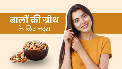 बालों की ग्रोथ के लिए करें इन नट्स का सेवन, तेजी से बढ़ेंगे बाल
