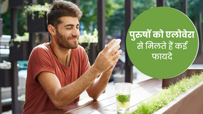 पुरुषों के लिए फायदेमंद होता है एलोवेरा, जानें किस तरह करें उपयोग 