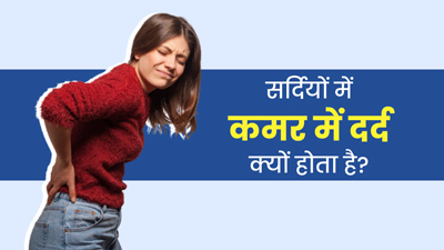 सर्दियों में क्यों होता है कमर और हिप्स में दर्द? जानें कारण और बचाव के उपाय