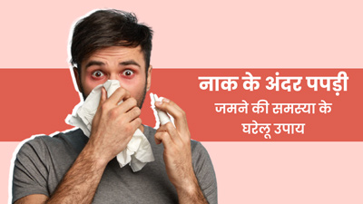 सर्दियों में नाक में पपड़ी जमने से हैं परेशान? इन घरेलू उपायों से मिलेगी तुरंत राहत