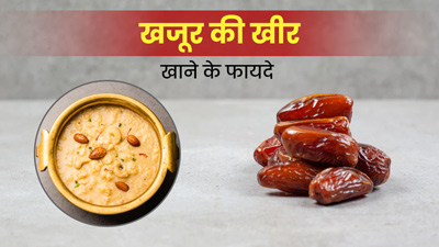 खजूर की खीर खाने से सेहत को मिलते हैं कई फायदे, जानें आसान रेसिपी