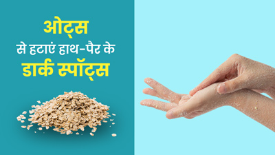ओटमील से हटाएं हाथ-पैर के डार्क स्पॉट्स, जानें इस्तेमाल का तरीका