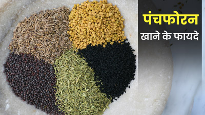 पंचफोरन में छिपा है सेहत का खजाना, खाने से सेहत को मिलते हैं ये 5 फायदे