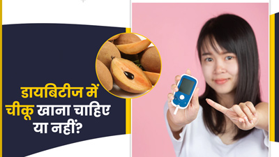 डायबिटीज में चीकू खाना चाहिए या नहीं? जानें डॉक्टर की सलाह
